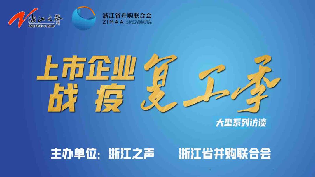 【媒體聚焦】上市企業(yè)戰(zhàn)“疫”復(fù)工季|是危機(jī)也是轉(zhuǎn)機(jī)，這些行業(yè)大有可為！——《浙江之聲》關(guān)于天堂硅谷的專(zhuān)訪
