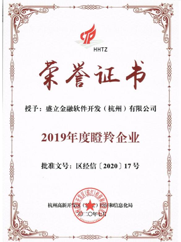 【合作伙伴】盛立金融喜獲杭州市“瞪羚企業”榮譽稱號