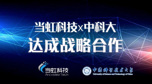 【合作伙伴】當虹科技與中國科學技術大學達成戰略合作！