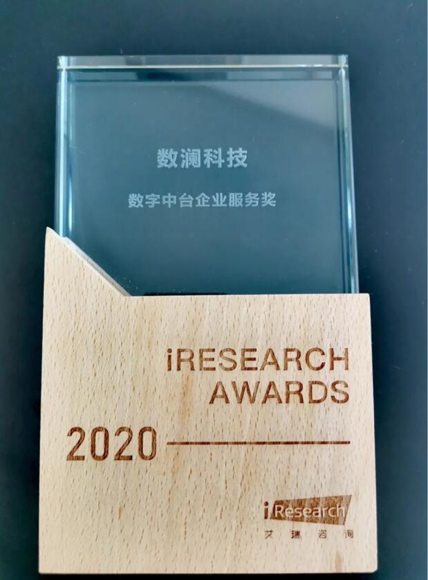 【合作伙伴】數(shù)瀾科技獲評艾瑞咨詢2020“數(shù)字中臺企業(yè)服務(wù)獎”