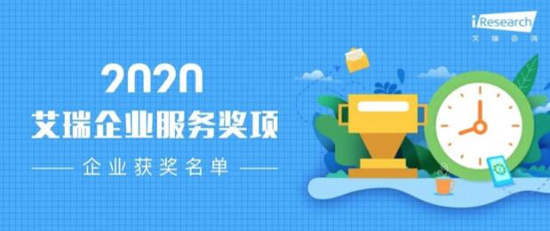 【合作伙伴】數(shù)瀾科技獲評艾瑞咨詢2020“數(shù)字中臺企業(yè)服務(wù)獎”
