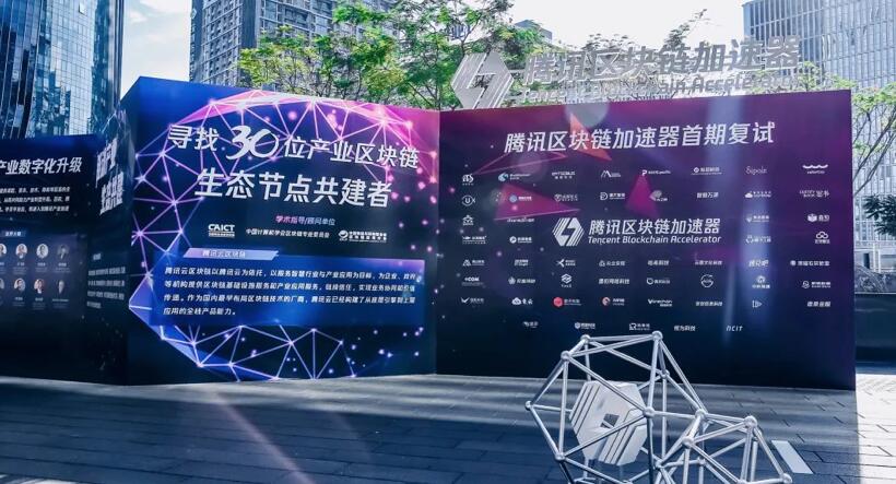【合作伙伴】擎盾數(shù)據(jù)成功進(jìn)入騰訊區(qū)塊鏈加速器首期復(fù)試