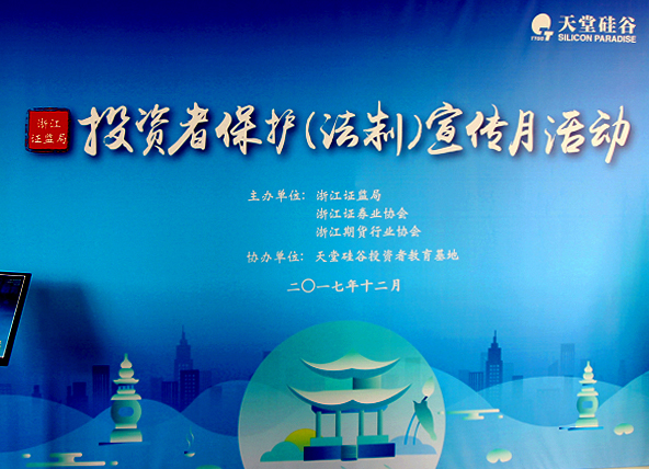 【公司動(dòng)態(tài)】天堂硅谷舉辦“投資者保護(hù)(法制)宣傳月”活動(dòng) 【公司動(dòng)態(tài)】天堂硅谷舉辦“投資者保護(hù)(法制)宣傳月”活動(dòng)
