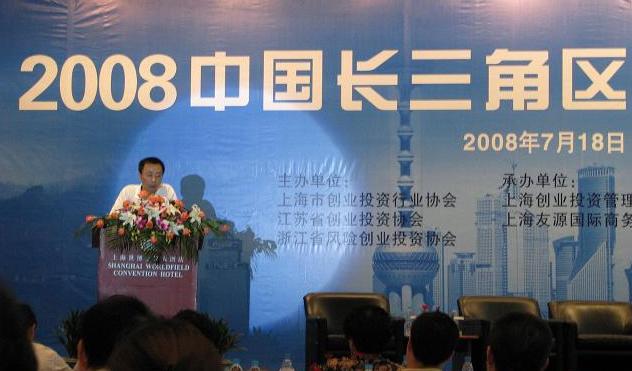 公司副總裁裘政出席2008長三角區域創業投資峰會 公司副總裁裘政出席2008長三角區域創業投資峰會